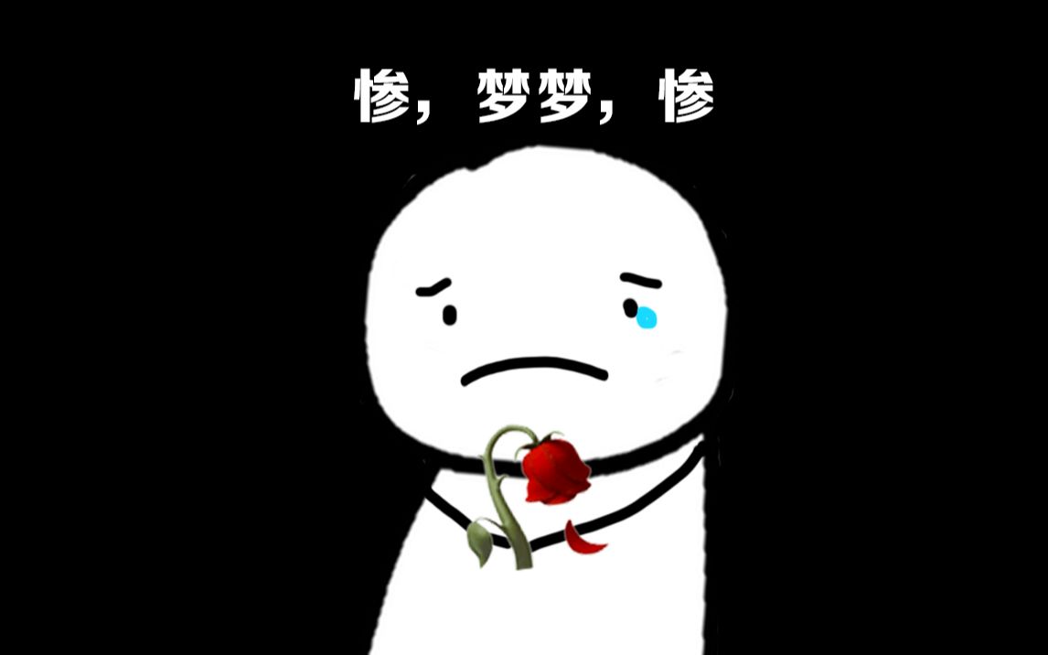 第三年情人节，Dream又双叒被George拒绝了;)