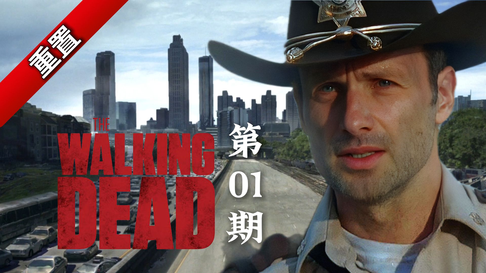 警察交火重伤昏迷，醒来发现世界末日《行尸走肉》第1期