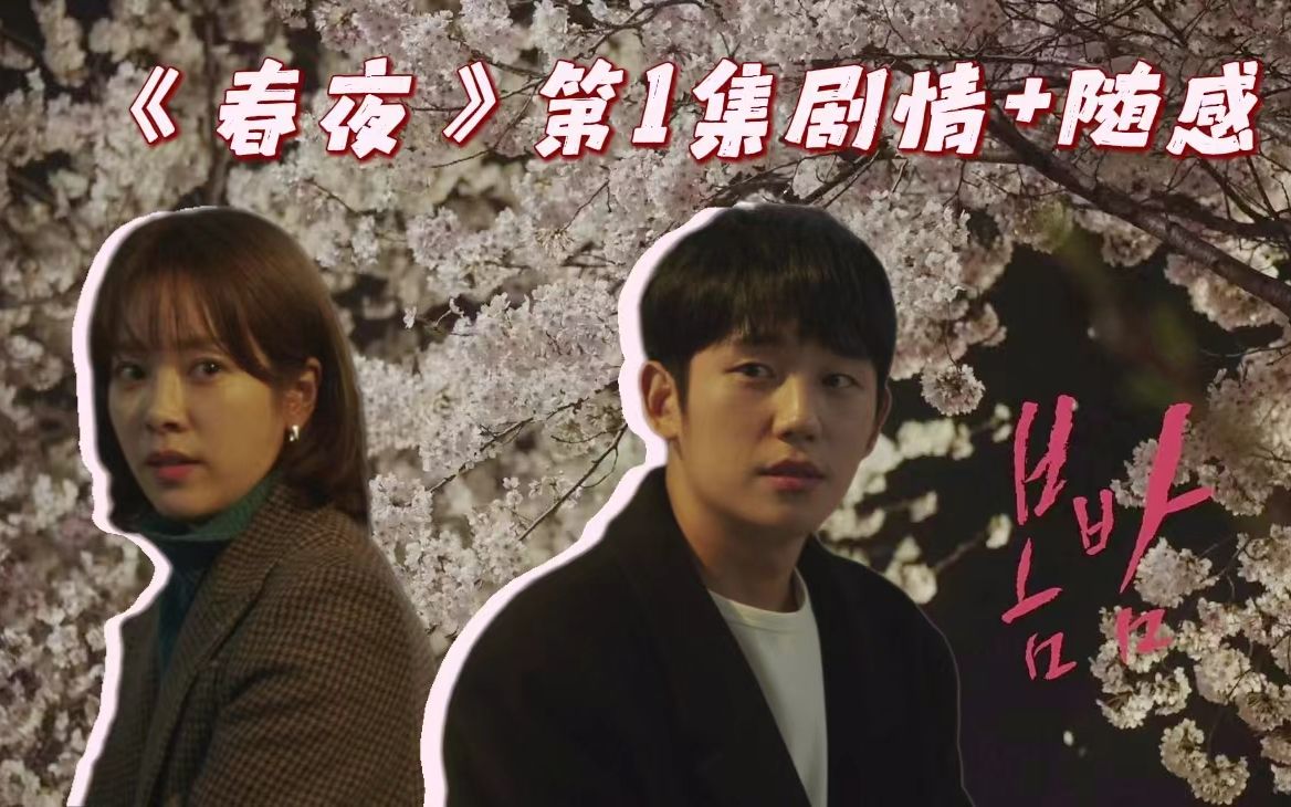 第1集解说：吹皱一池春水 |丁海寅&amp;韩志旼主演的浪漫之作《春夜》