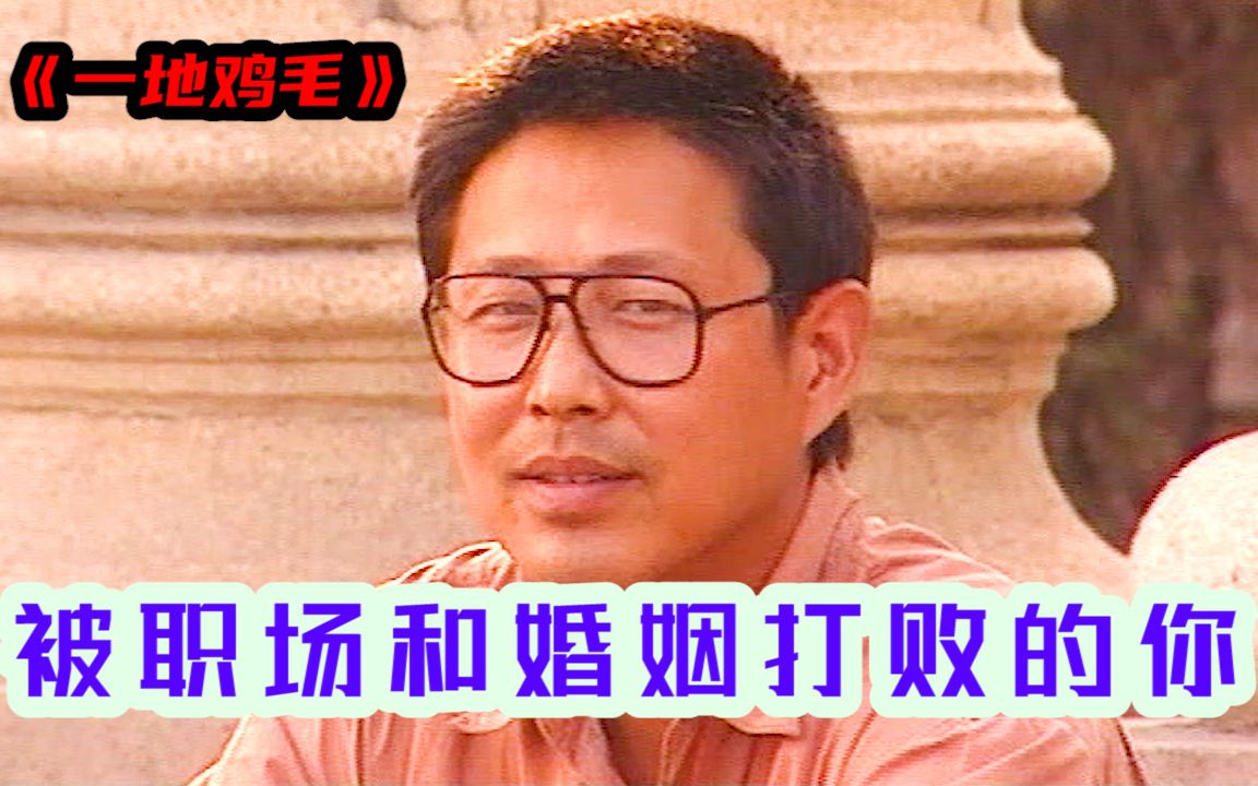 《一地鸡毛》这不就是被职场和婚姻毒打过的自己吗