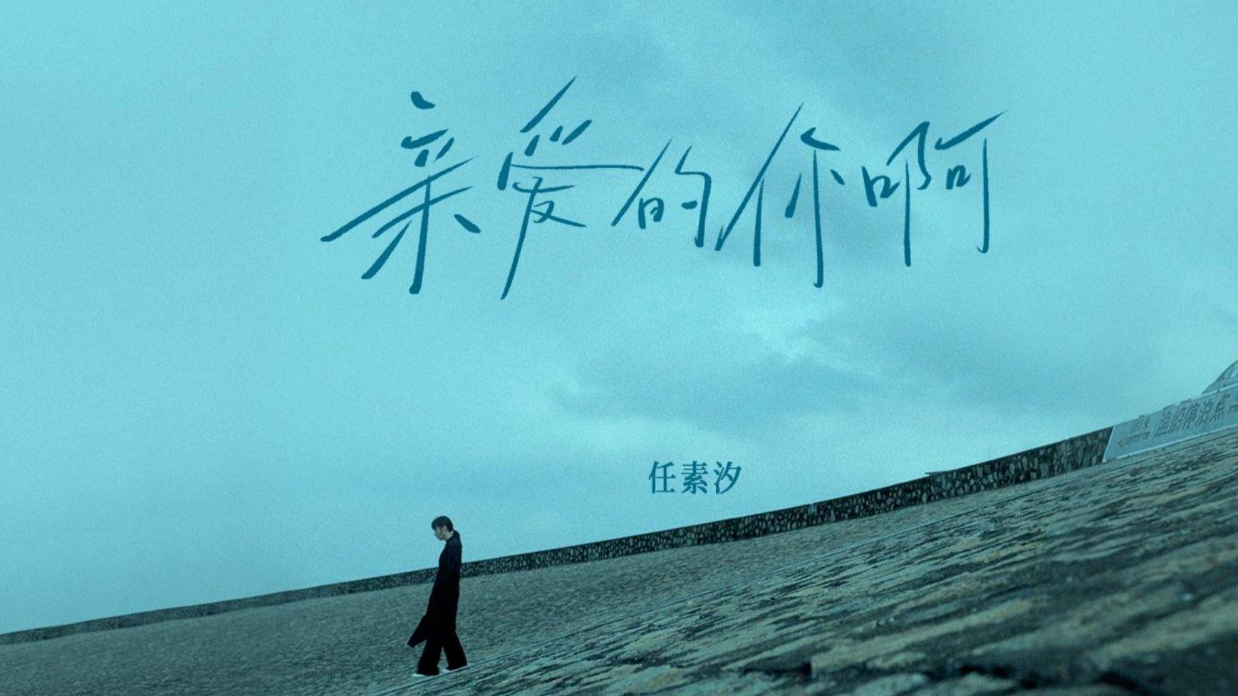 任素汐新歌《亲爱的你啊》太治愈了，一个被演戏耽误了的歌手