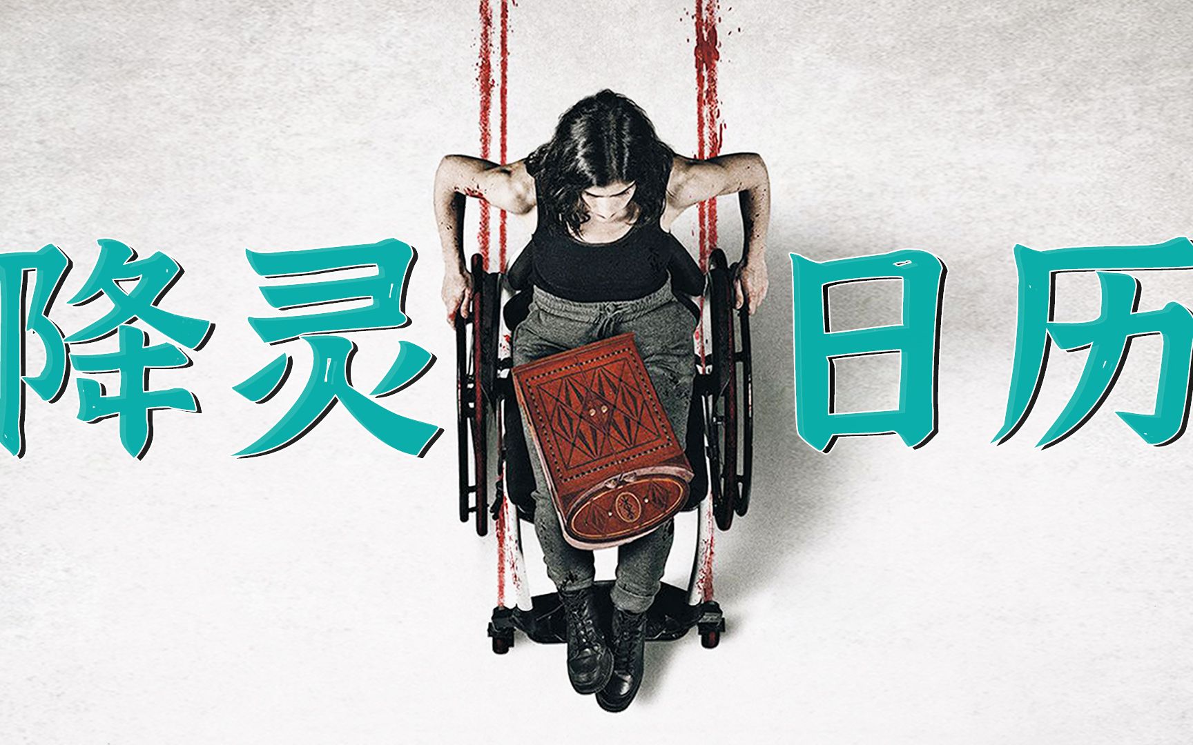 8条命换一双腿，网友：真刺激！《降灵日历》