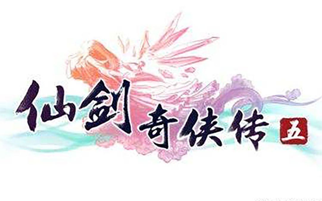 仙剑奇侠传五无缝剧情合集（完结）