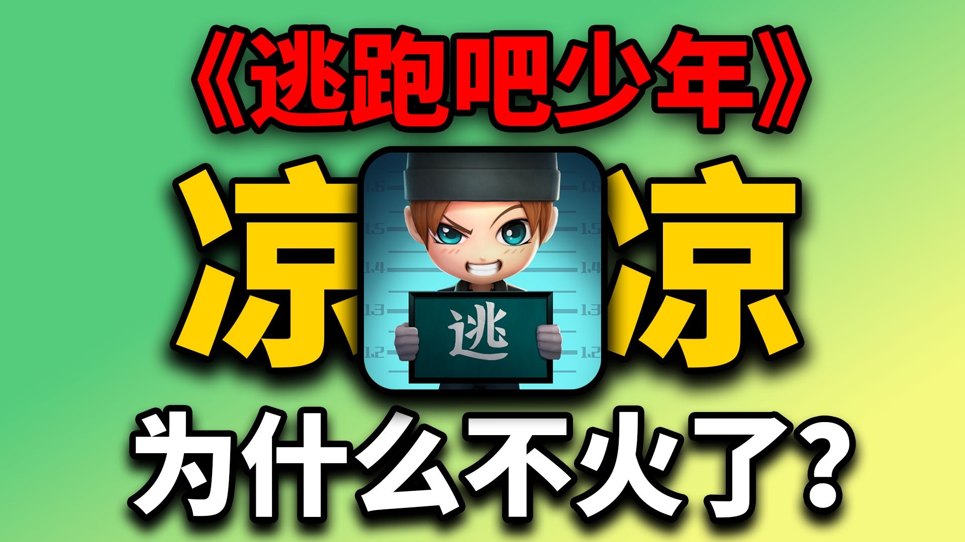 童年经典！！《逃跑吧少年》这款曾经播放百万的游戏如今为何凉凉了！？！