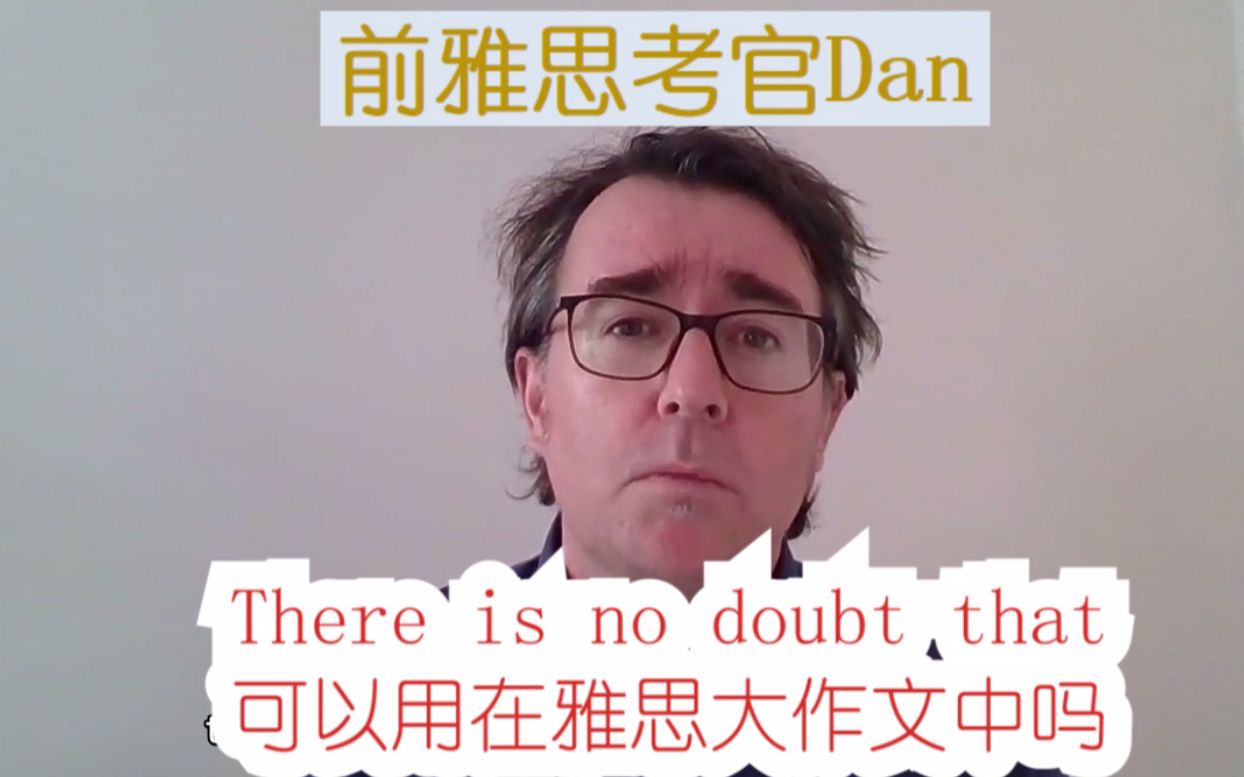There is no doubt that 可以用在雅思大作文中吗 雅思写作-雅思考官Dan