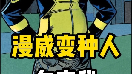 一分钟了解漫威变种人—勿忘我