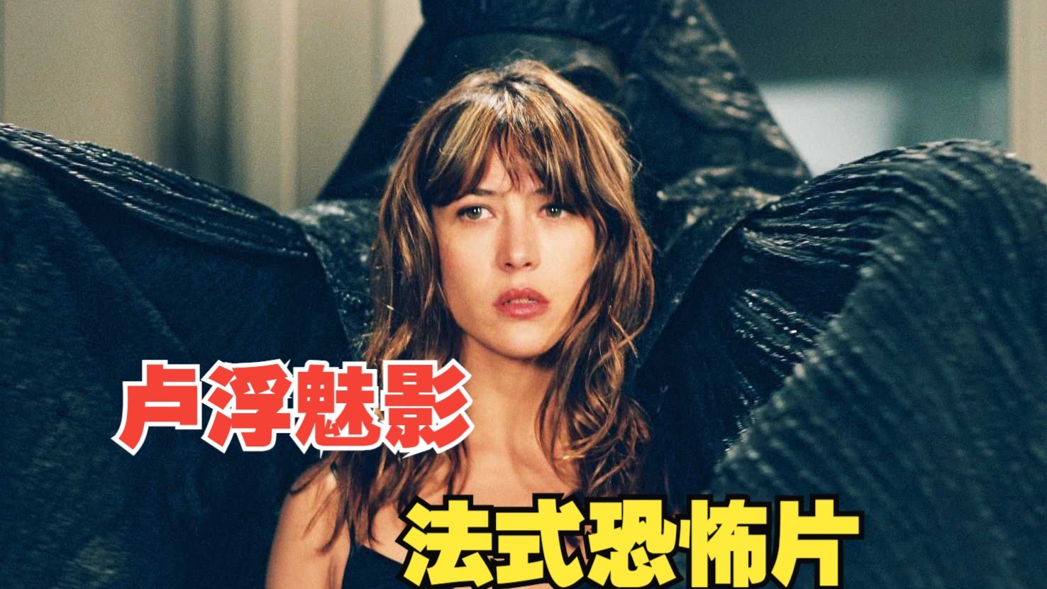 卢浮魅影 法式恐怖片