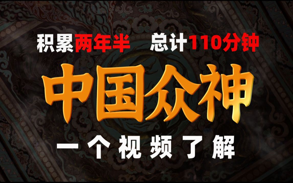时长两小时，一口气带你搞明白，中国诸神体系为什么搞不明白？【诸神简史纯享版】