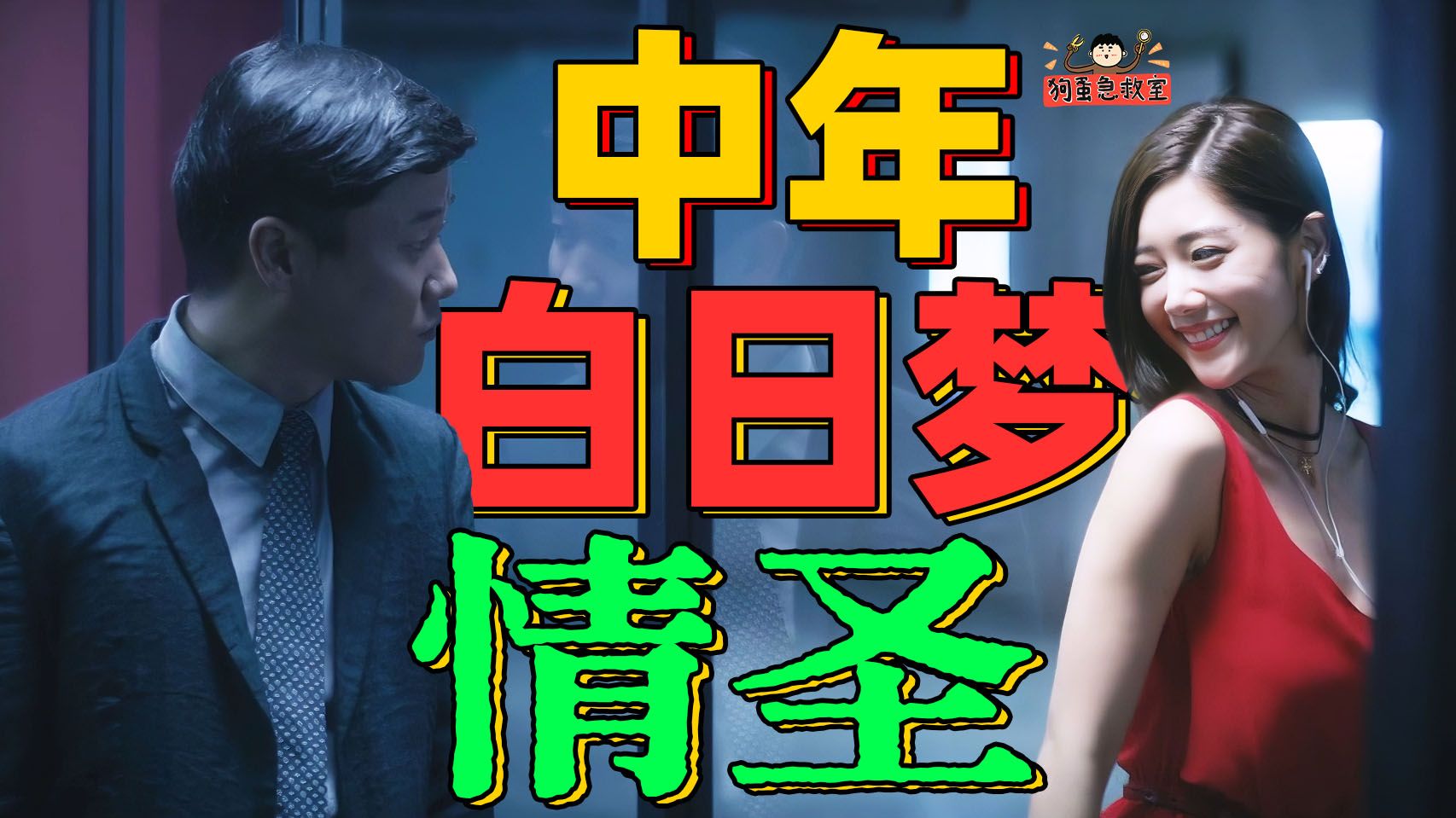 5千万成本搏了6个亿！黑马《情圣》哪个环节做对了？【狗蛋急救室】