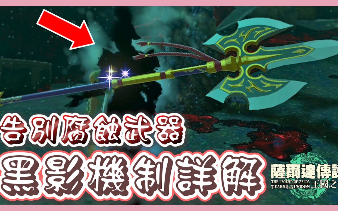 【必须知道】告别腐蚀武器! 地底黑影机制详细解说 | 塞尔达传说 : 王国之泪