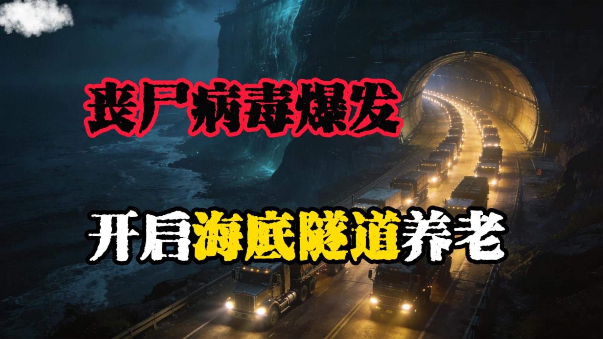 《隧底尸葬》丧尸病毒爆发，我们躲在海底隧道，开启养老模式。