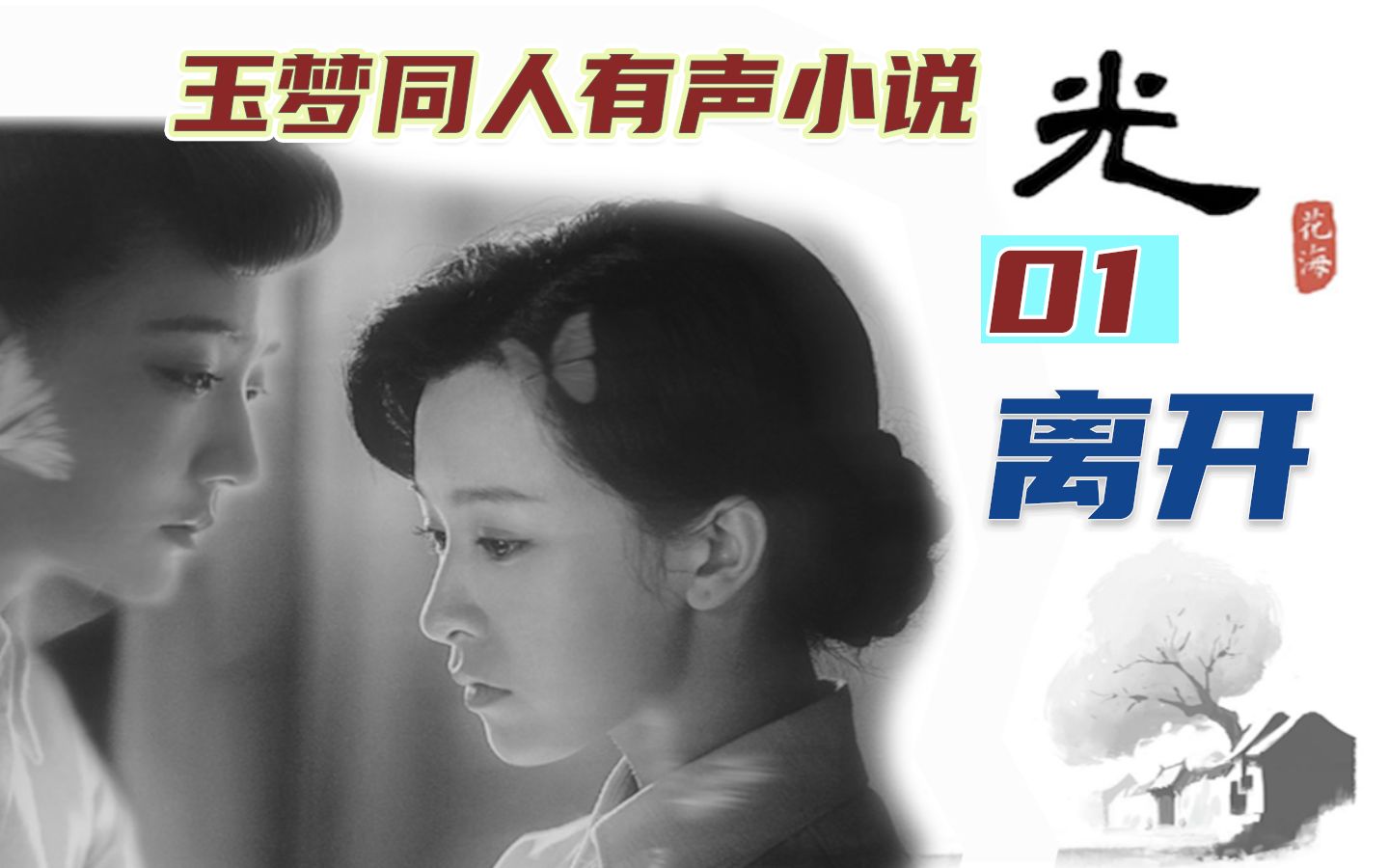 【玉梦】百合！慎入！《风声》同人有声小说《光》01.离开