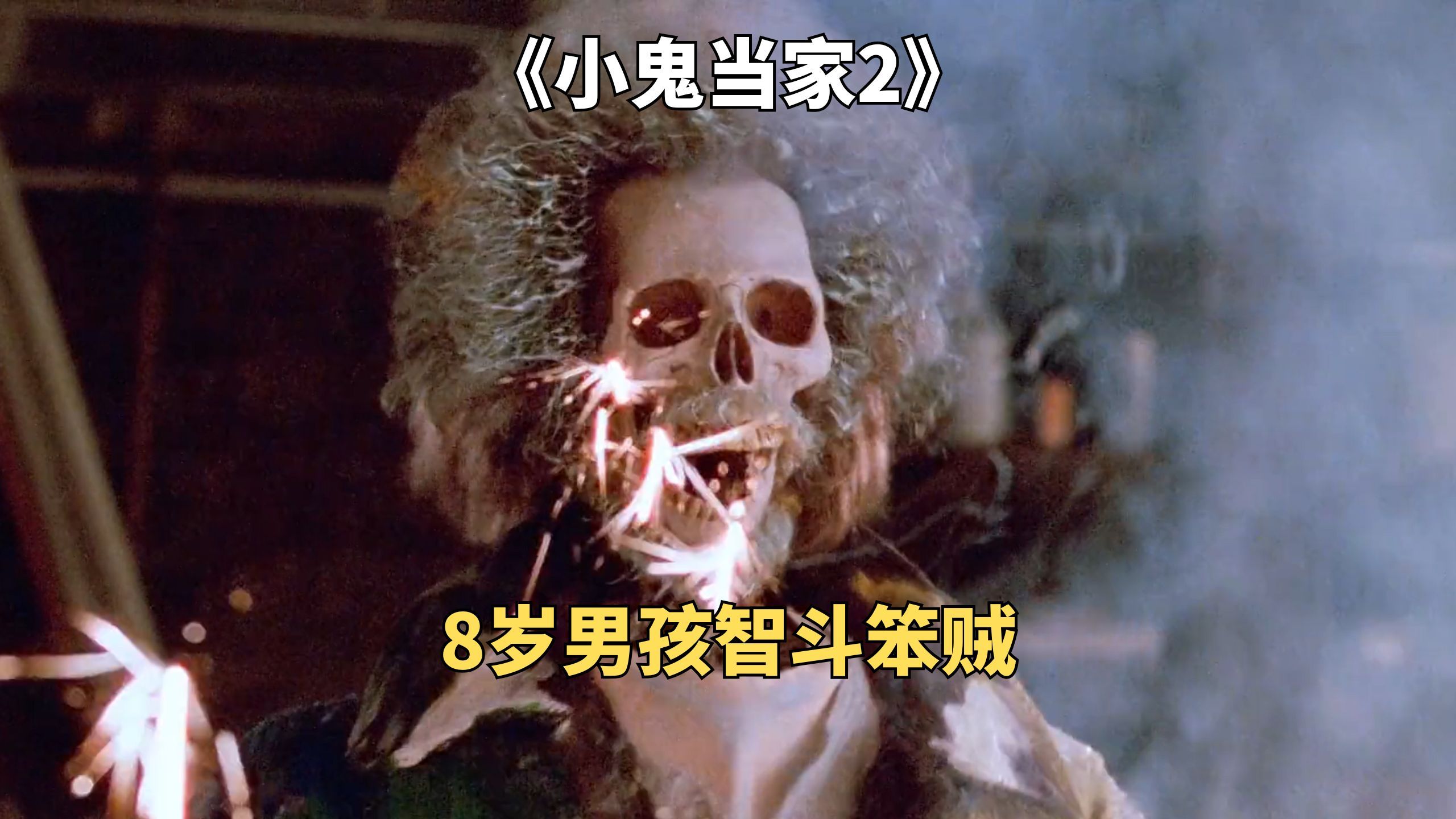 8岁男孩智斗笨贼，快乐童年回忆《小鬼当家2》