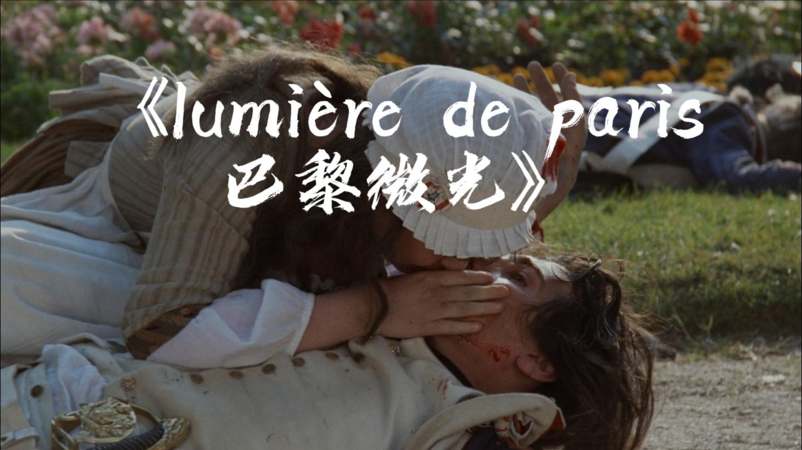 《lumière de paris（巴黎微光）》个人译配 “巴黎从不熄灭它的光 无论夜幕还是朝阳”