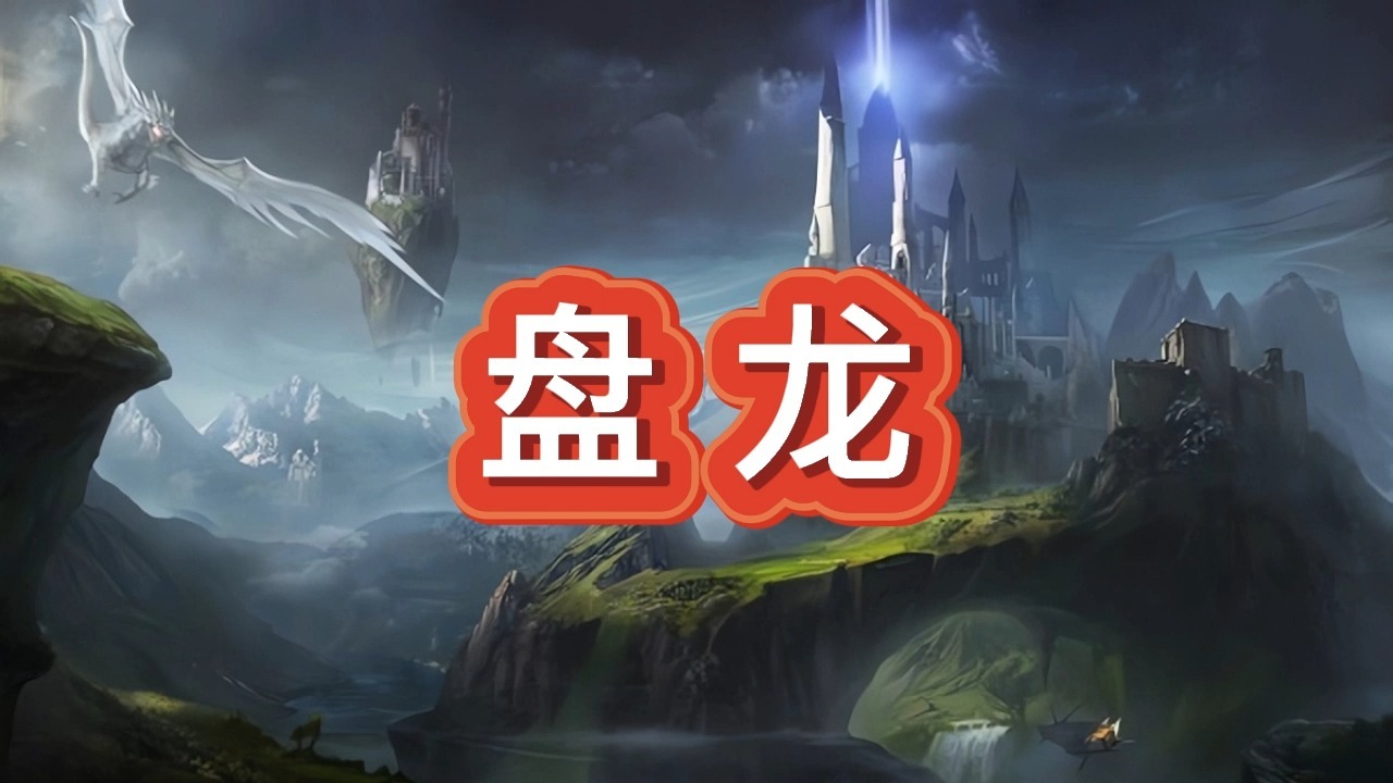 有声书《盘龙》西方玄幻/多人小说剧
