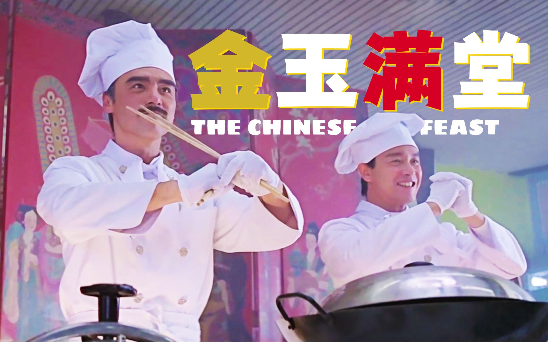 【好片分享】《满汉全席/金玉满堂》经典贺岁伴您过大年 武侠风与料理最好的融合