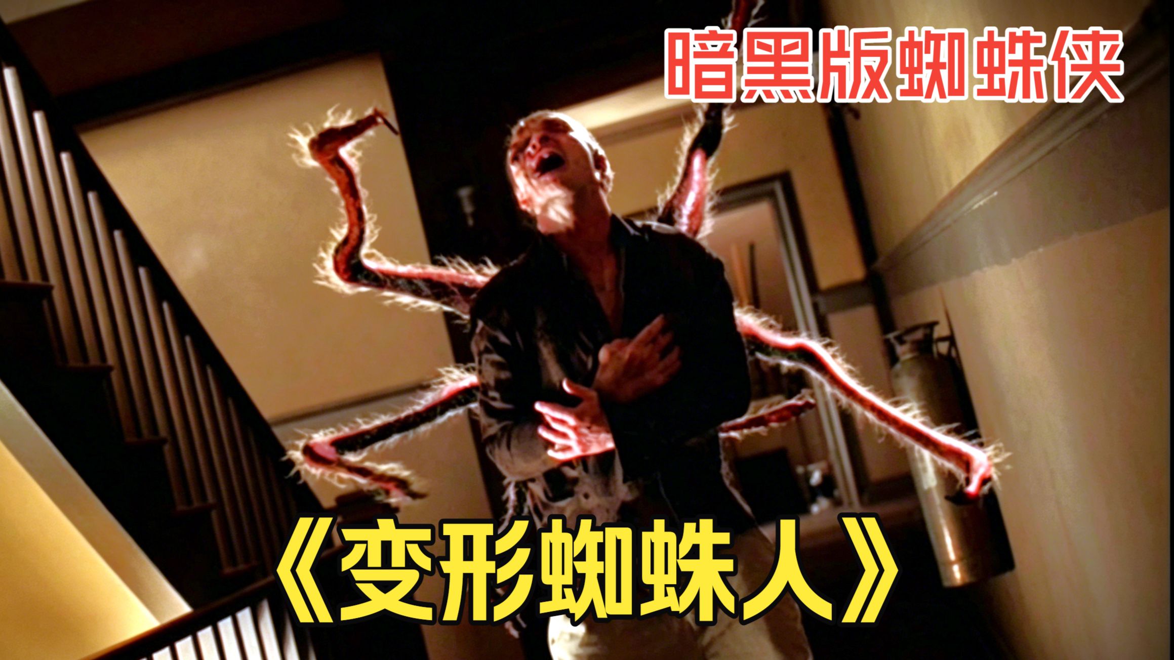 《变形蜘蛛人》2001.小伙被蜘蛛咬变胸口吐蛛丝的怪物.480P自压双字【暗黑蜘蛛人】【冷门cult】【童年阴影】【反英雄漫画】