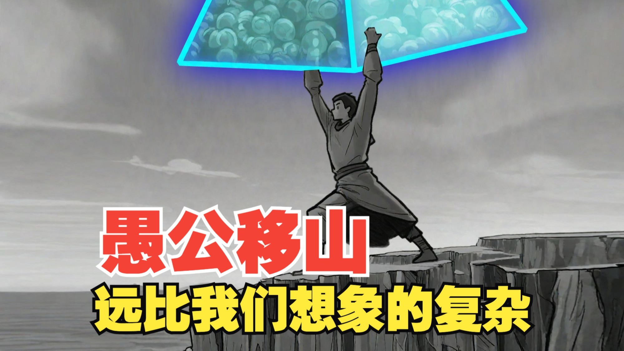 愚公移山的真相，远比我们想象中的复杂