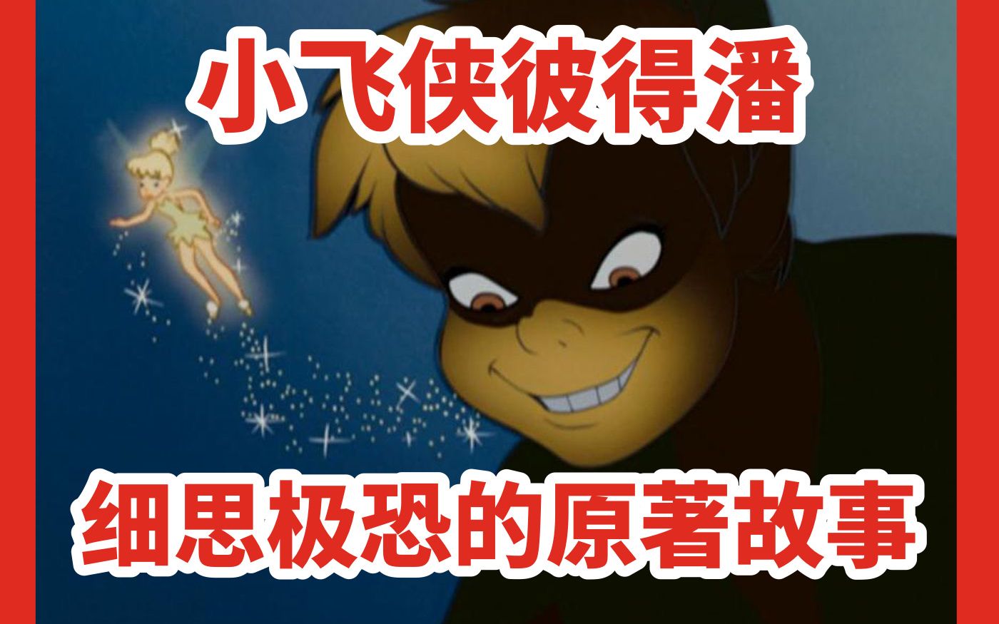 【小飞侠彼得潘细思极恐的原著故事】作者给小男孩写奇怪的信，彼得潘原来是邪恶反派？！