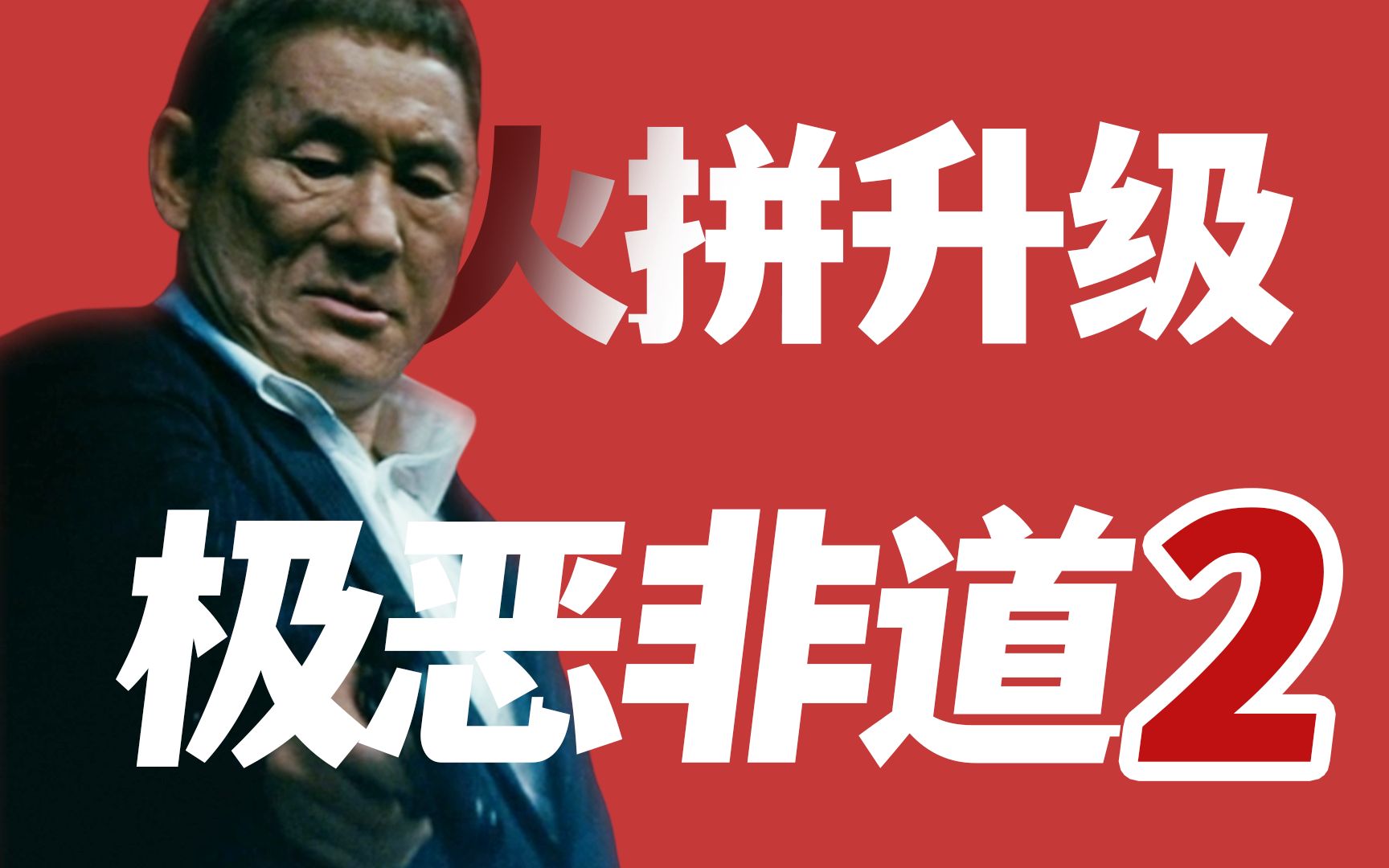 日本黑帮大乱斗，战争升级，豆瓣评分7.8 北野武商业黑帮题材的炉火纯青之作《极恶非道2》