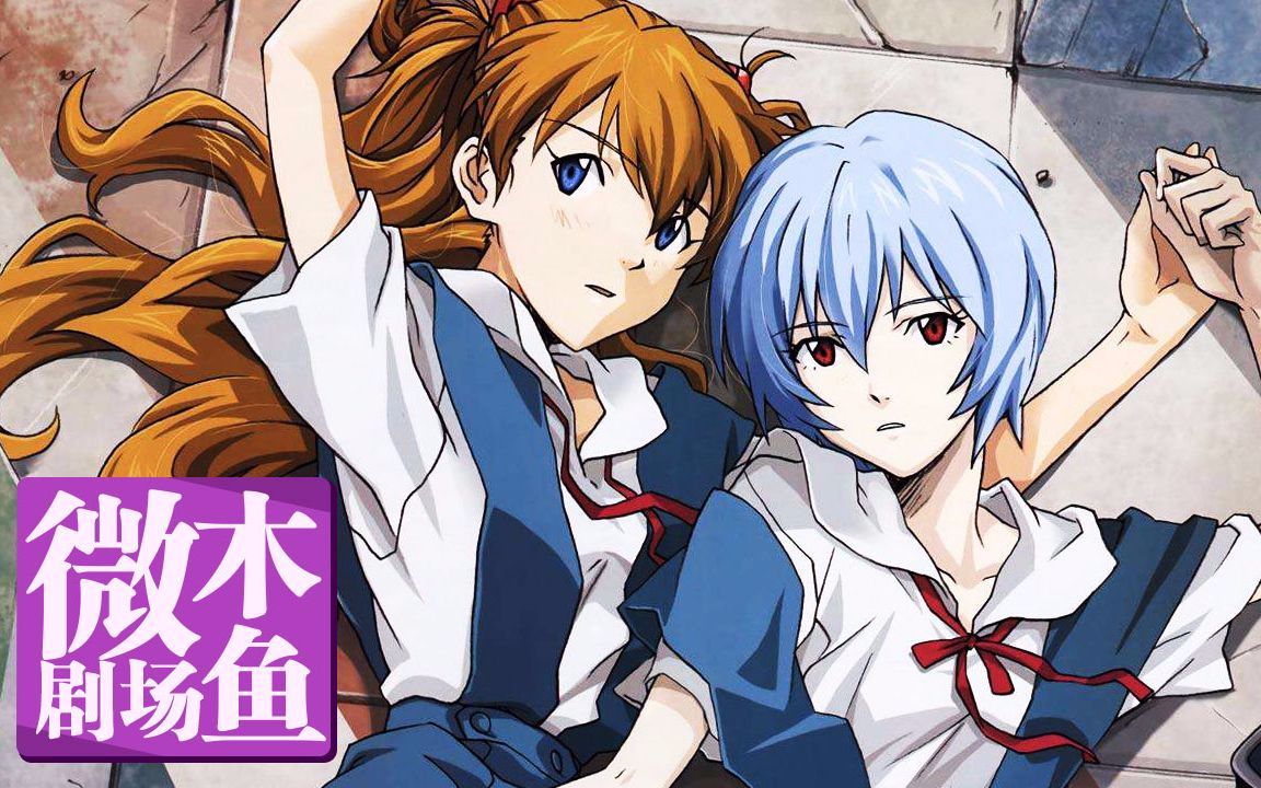 【木鱼微剧场】《EVA》合集（补档）