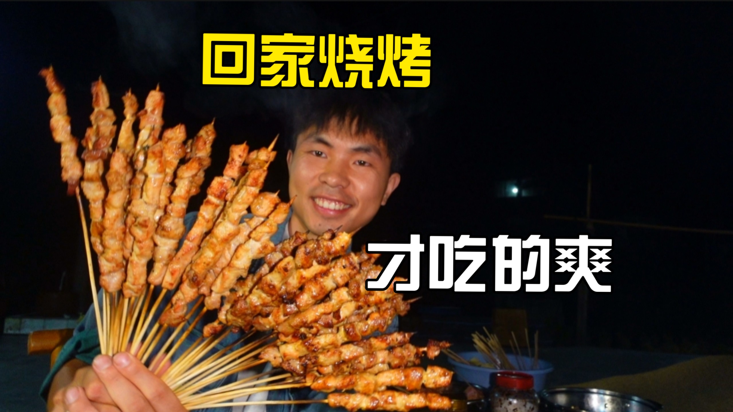 卖完猕猴桃，回家做个馋了很久的烧烤，这也吃的太爽了!