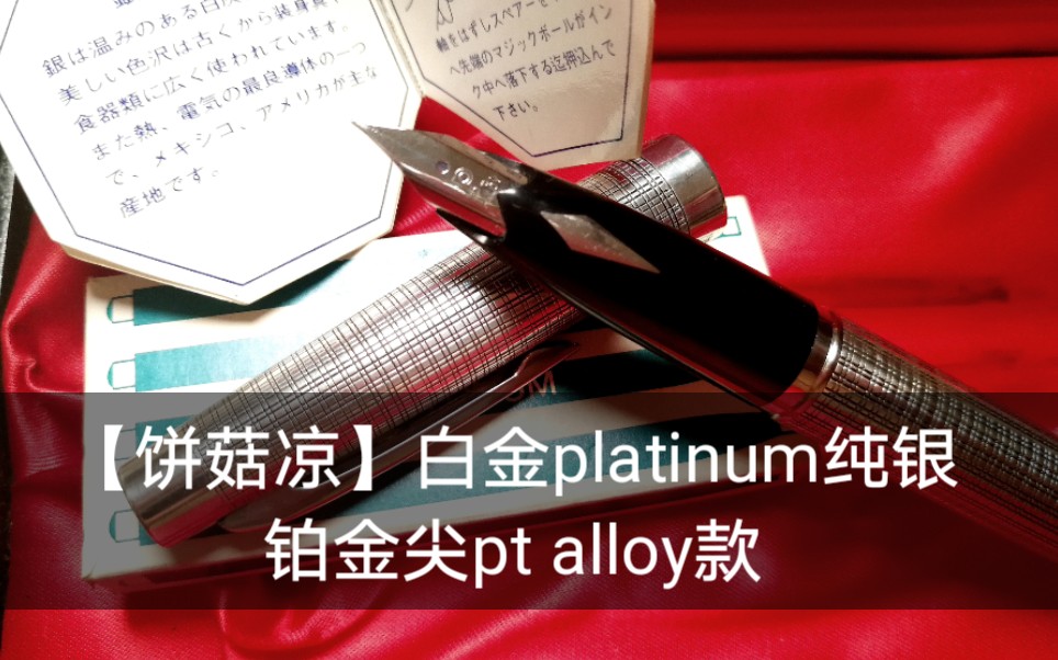 【饼菇凉】白金PLATINUM—PLATINUM，纯银铂金尖Pt Alloy款