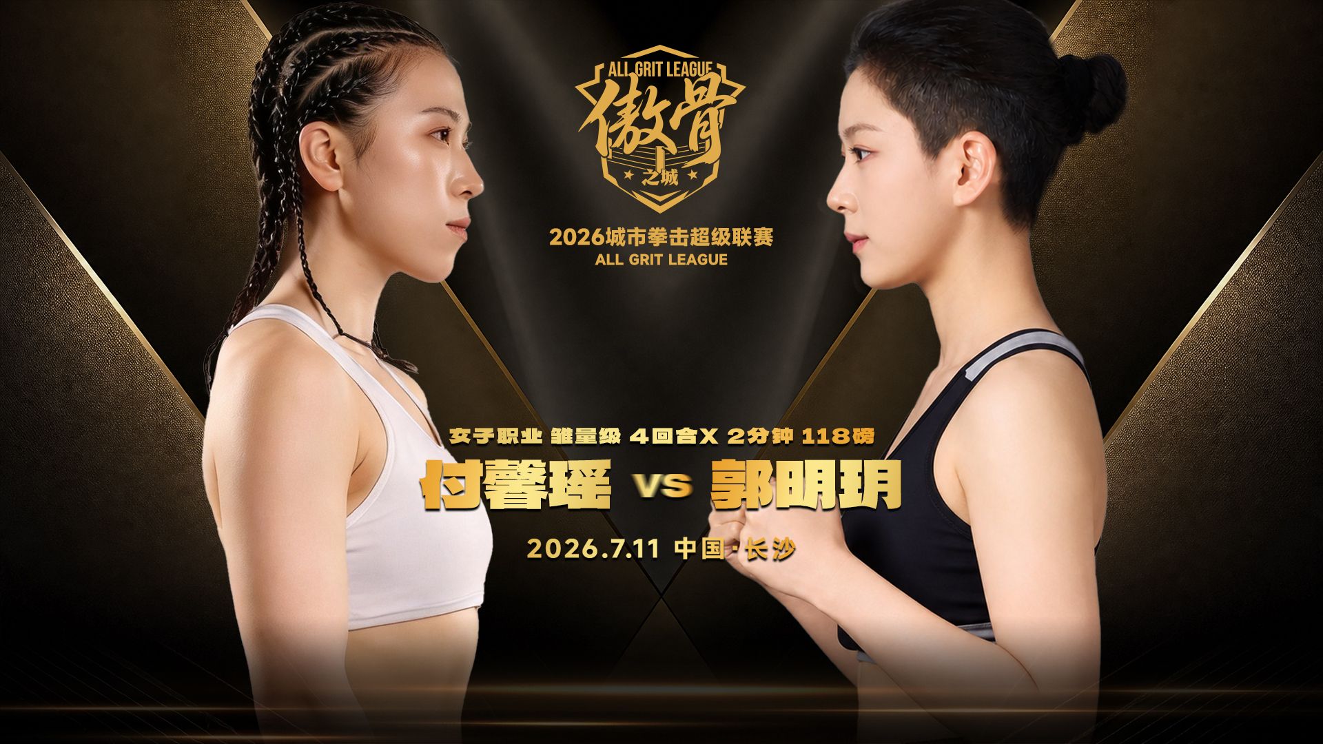【傲骨之城·长沙站】20260711 付馨瑶vs郭明玥｜比赛回放