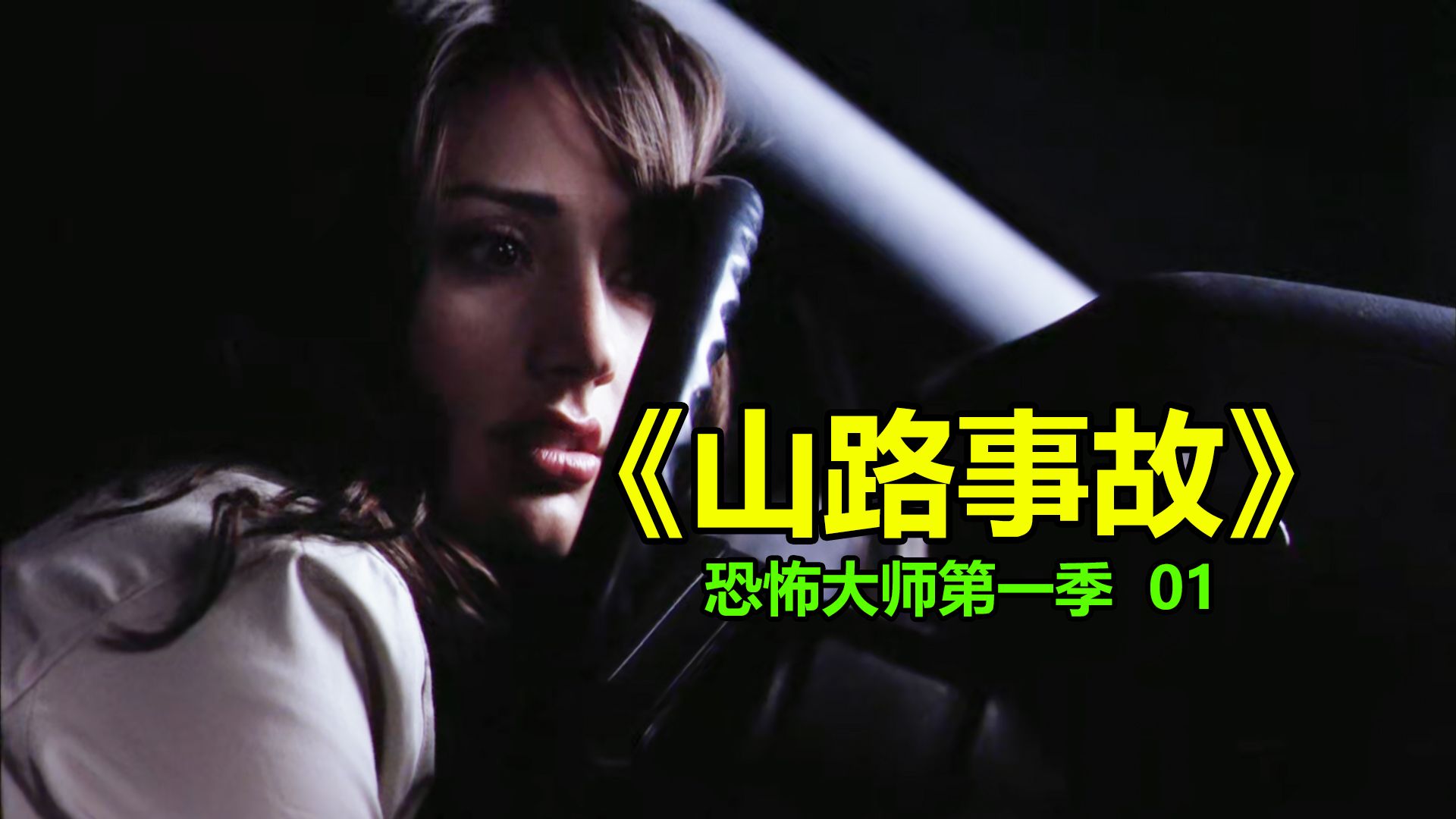 【唐唐】一口气看完20年前的美恐《山路事故》结局反转很精彩！