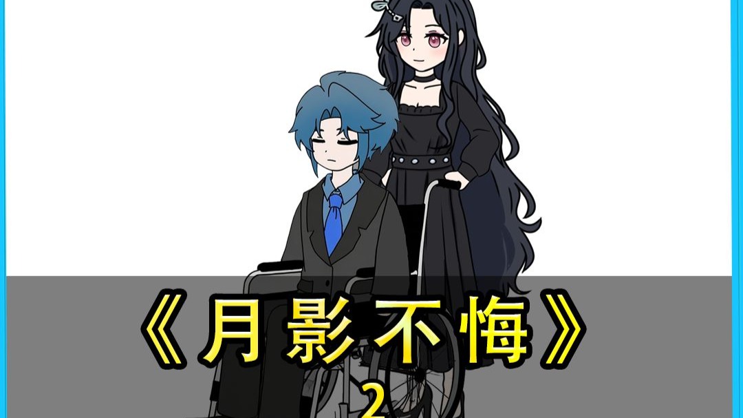 第2集|18岁那年，由于我的欺骗，导致女孩内心受创逐渐黑化，6年来我沉寂在痛苦的回忆中，直到她跟随我跳崖的那可以，我才明白她的心意，如今重生了，我要弥补自己做的