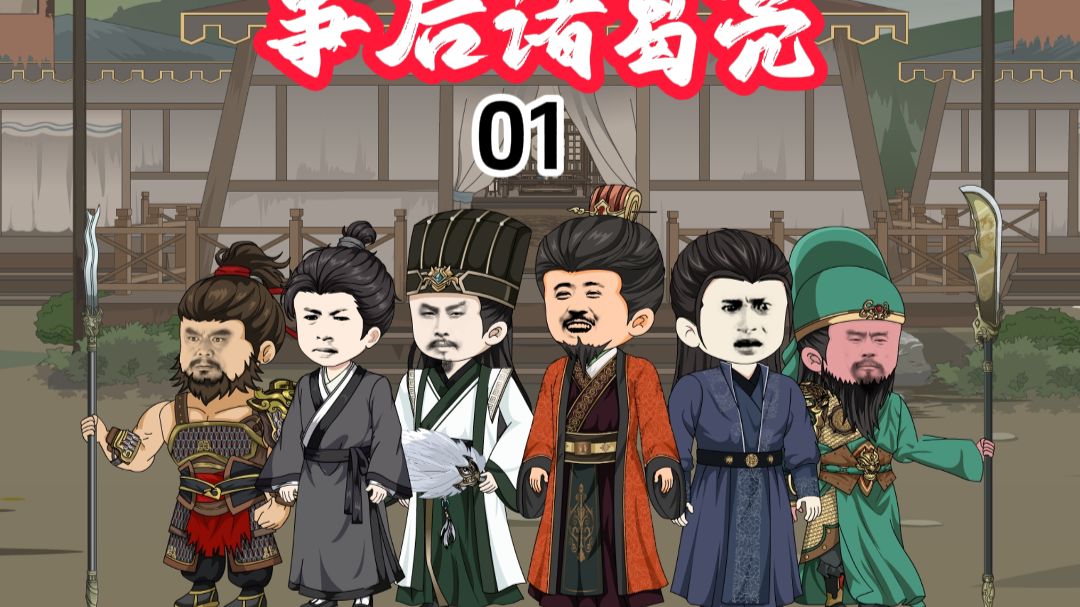 事后诸葛亮第1集