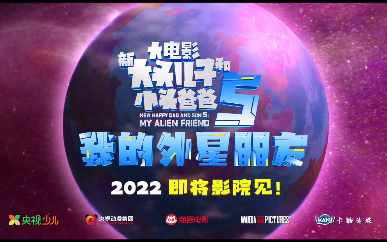 超清宽幅预告《新大头儿子和小头爸爸5：我的外星朋友》