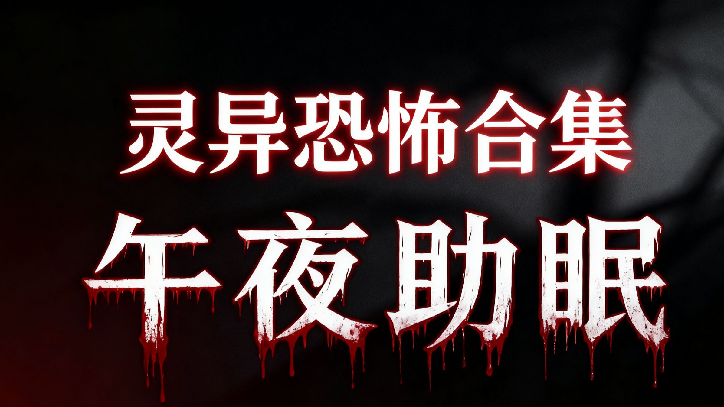 午夜关灯必听：100 个让你后背发凉的灵异恐怖故事合集