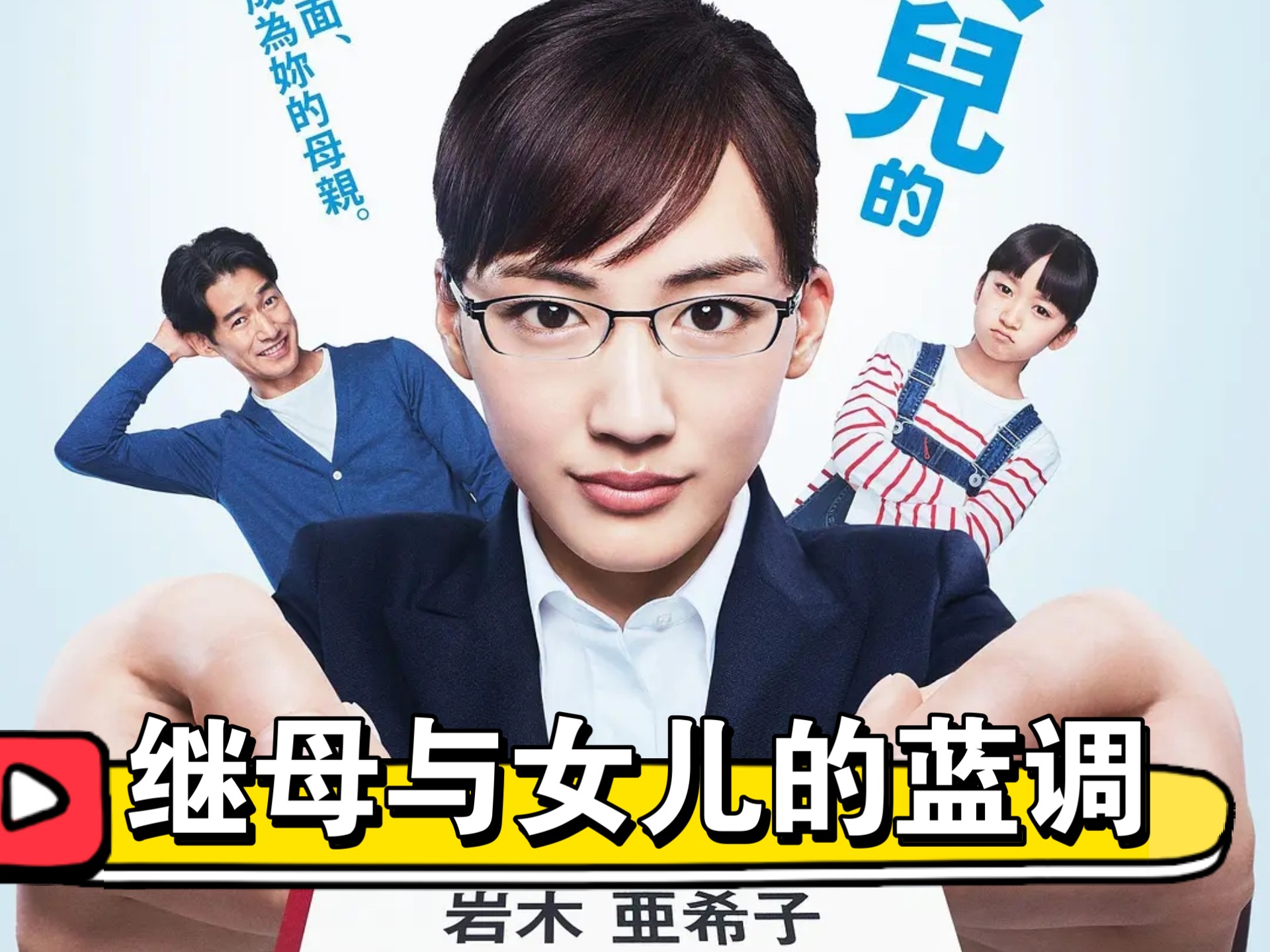 【日本电影】《继母与女儿的蓝调》剧情/喜剧/家庭 绫濑遥✘竹野内丰