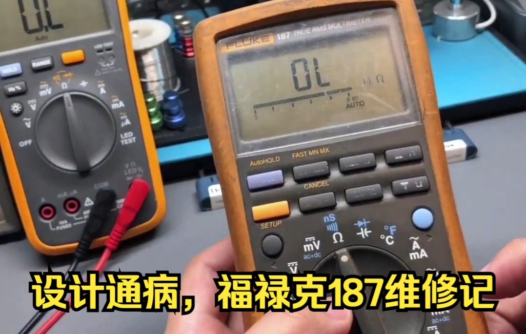 设计通病，福禄克187万用表维修记