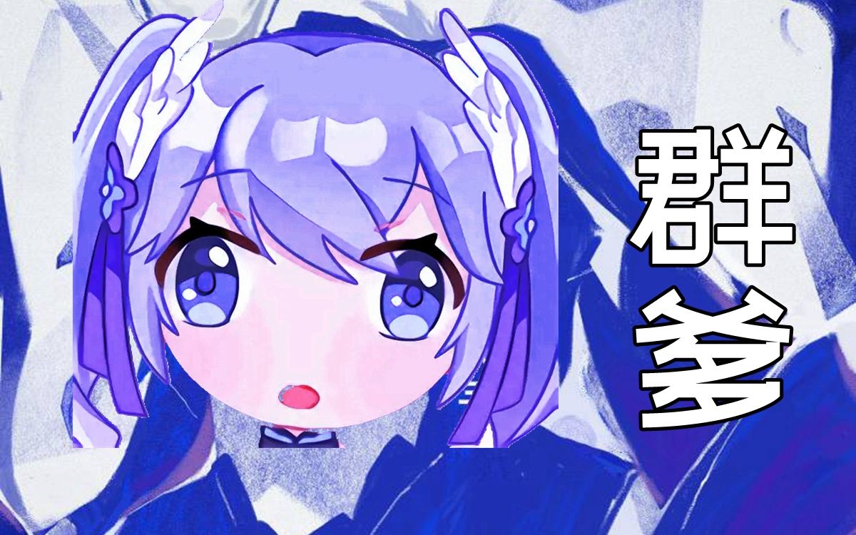 【能转】向晚：群爹（群青）