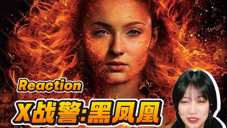 【点播|X战警:黑凤凰】琴超神了 瑞雯就永远留在回忆里了 Reaction