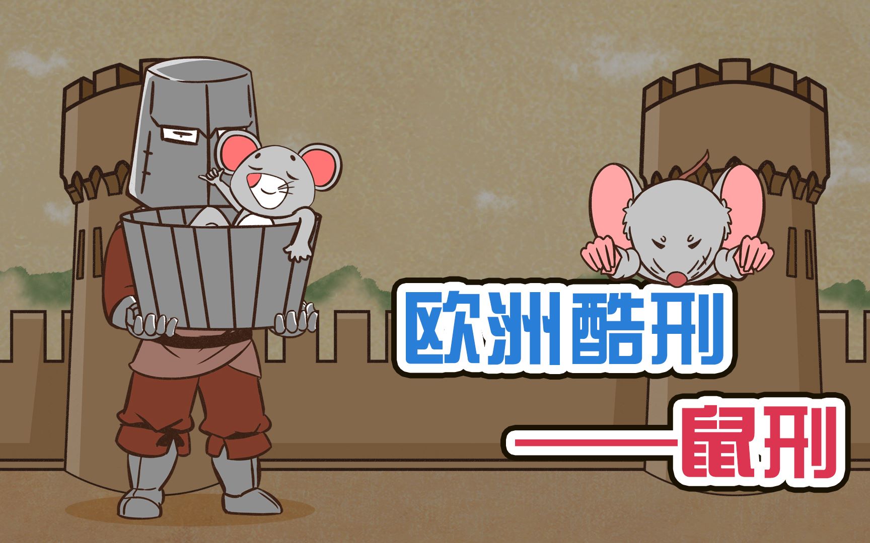酷刑第八期《鼠刑》：精神与肉体的双重折磨，怕鼠星人的噩梦【4K】