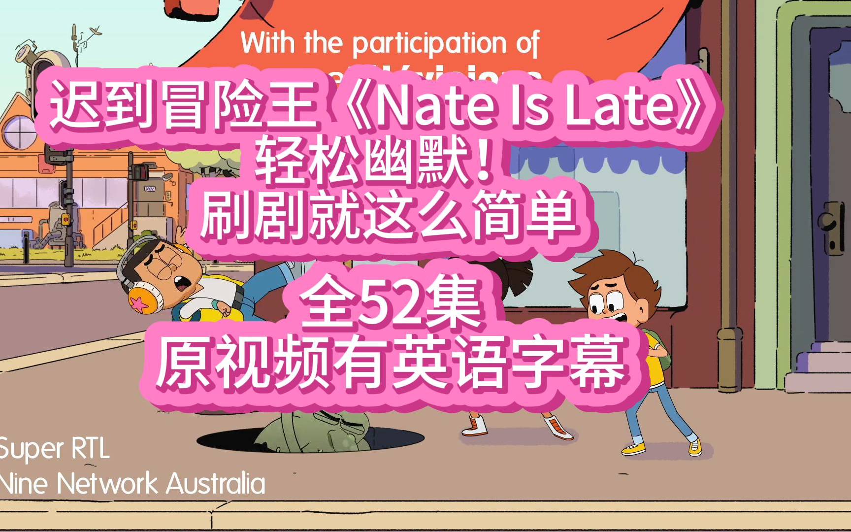 【全52集】《Nate.Is.Late迟到冒险王》原视频有字幕