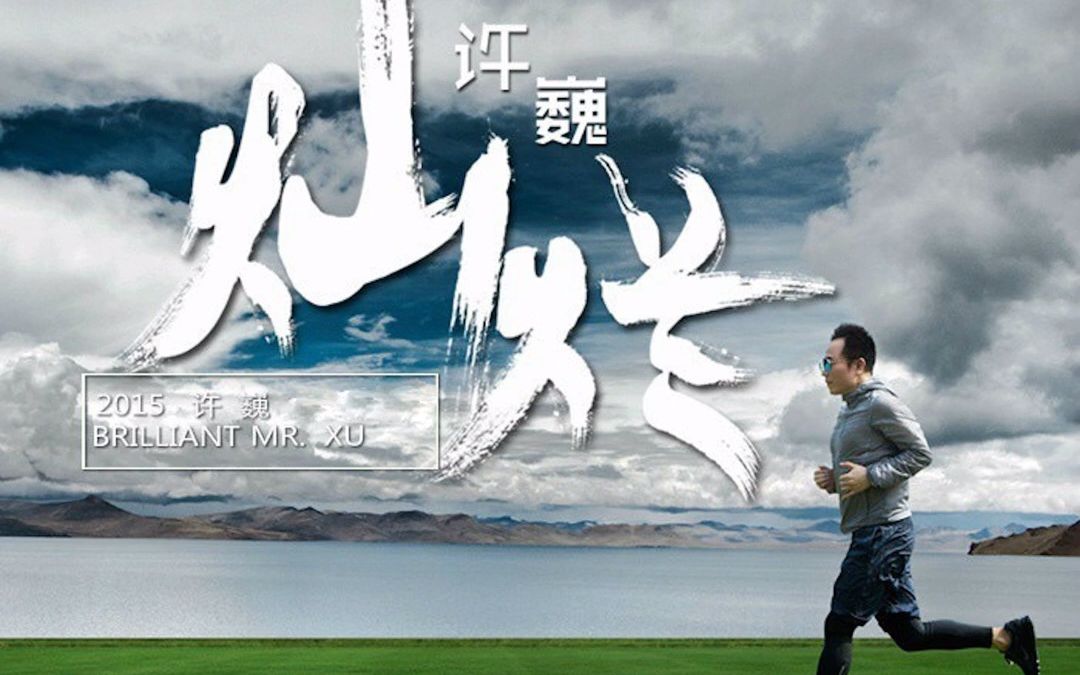 许巍 - 灿烂