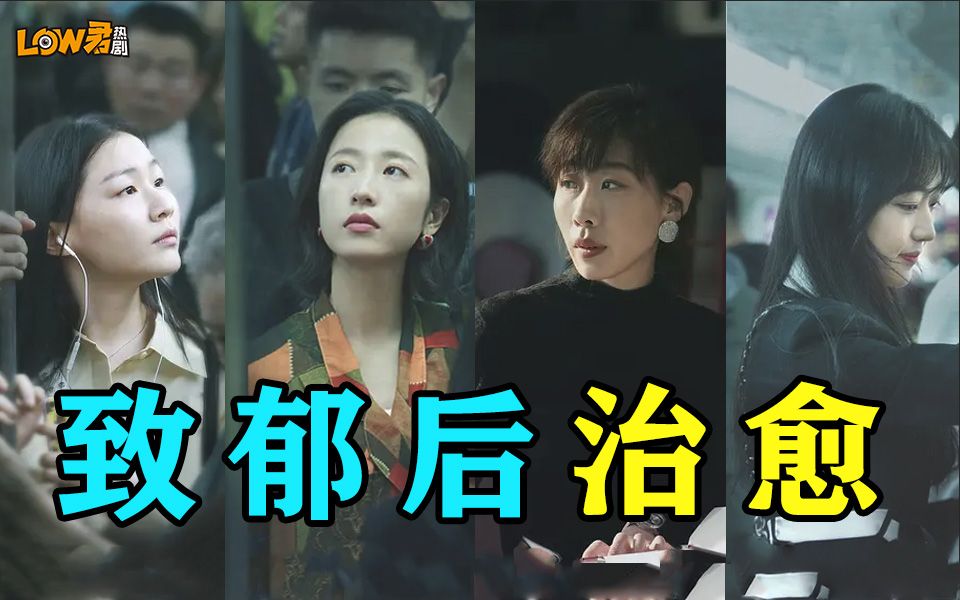 【low君】《我在他乡挺好的》：豆瓣8.3，2021年最佳女性群像剧！