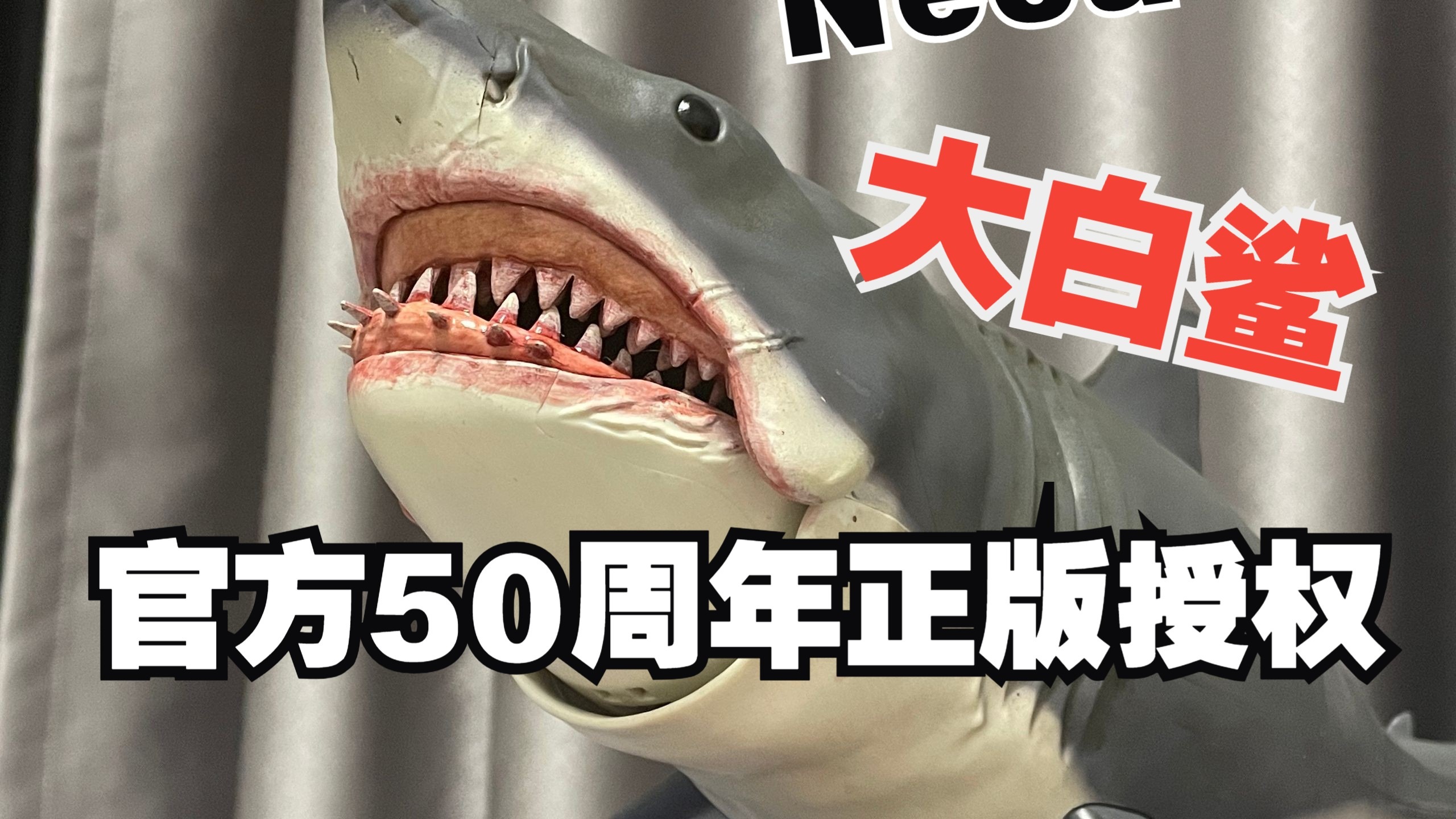 【Neca大白鲨】50周年纪念品，虽有不足但瑕不掩瑜
