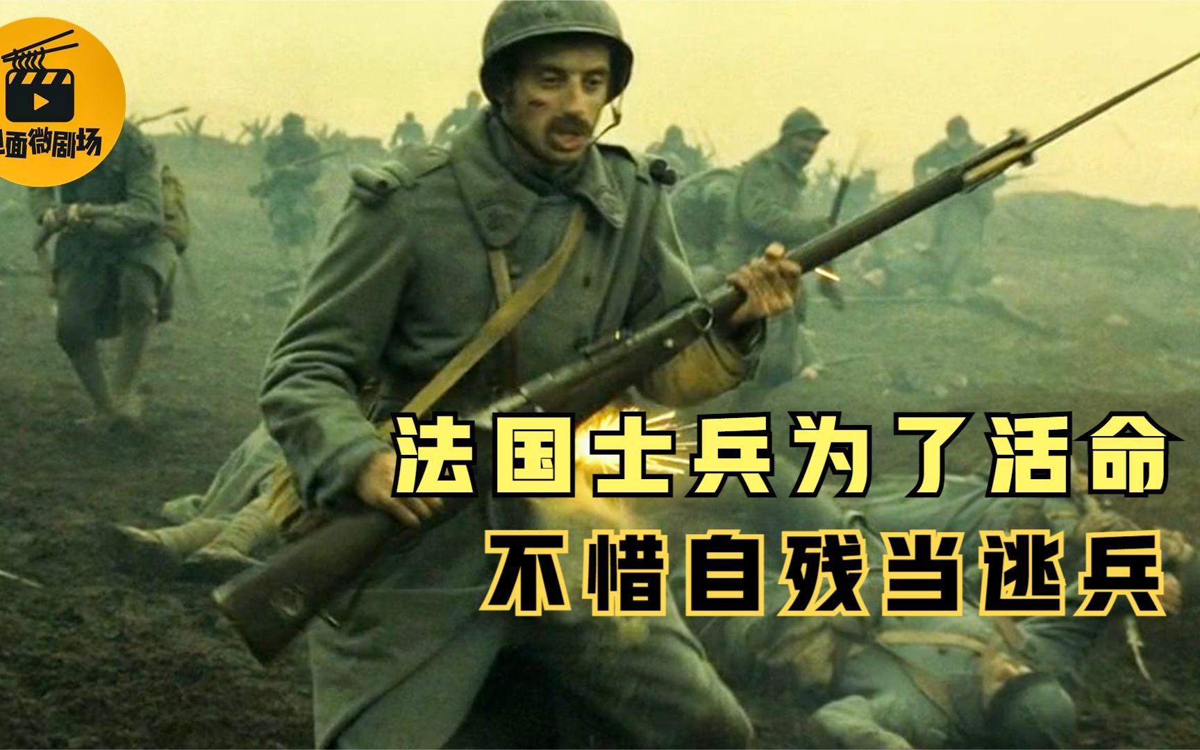 4个月战死120万人，法国士兵为了活命，不惜自残当逃兵！战争片
