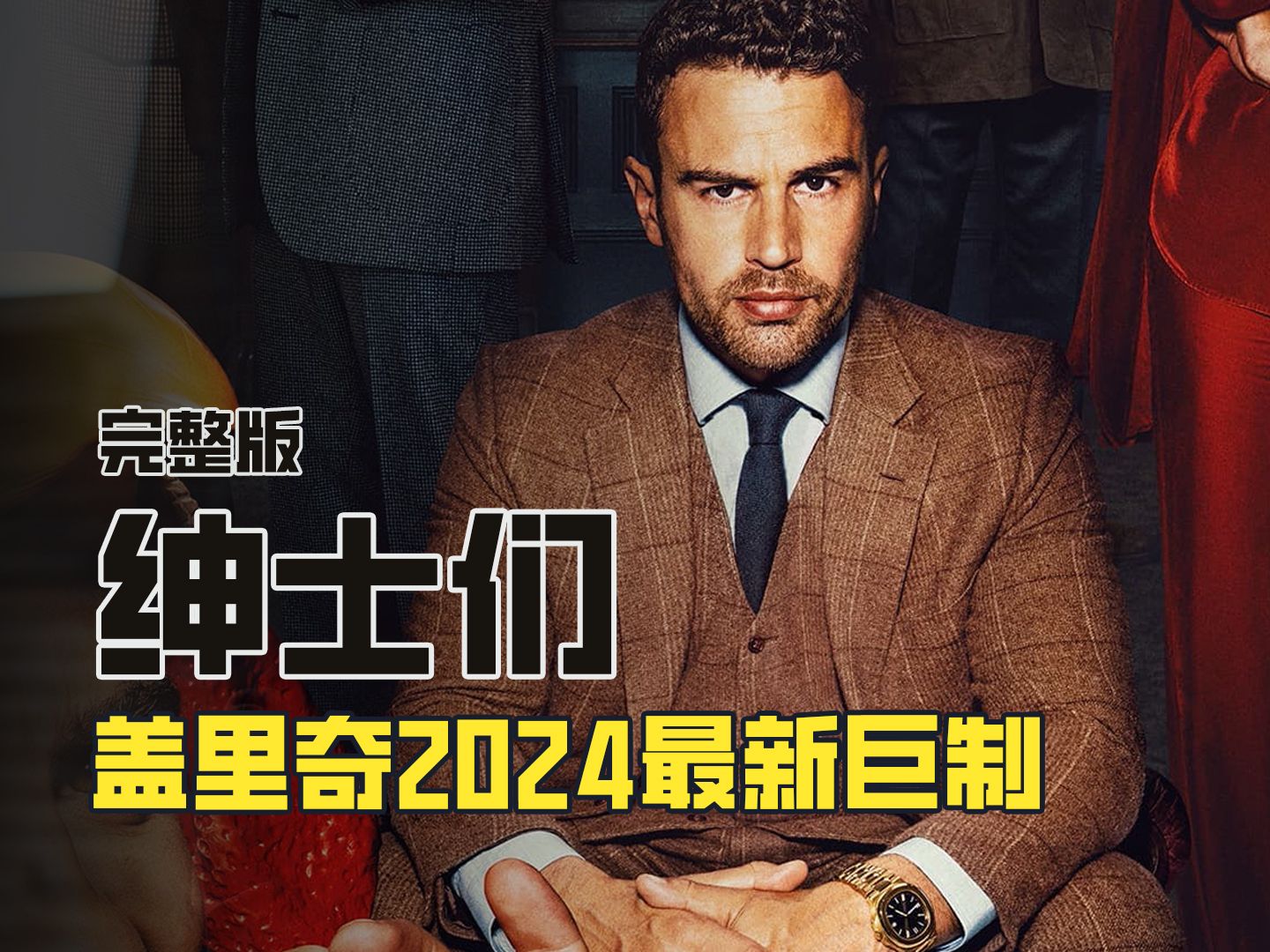 一口气看完天才导演盖·里奇2024最新英剧《绅士们》