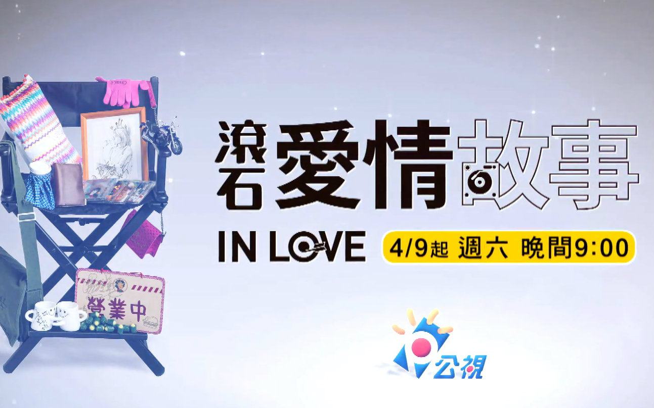【合集】滾石愛情故事系列预告【更新中……】