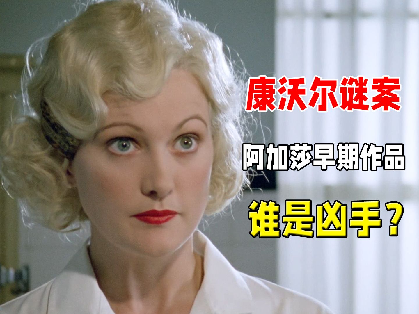 老太太情系小鲜肉，丈夫作何反应？推理女王阿加莎早期作品《康沃尔谜案》