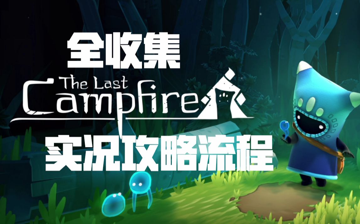 【Lu攻略】Switch最后的篝火，最新版全收集攻略视频（完结）