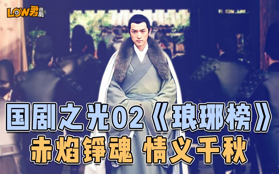 【low君】国剧之光第二期——《琅琊榜Ⅰ》