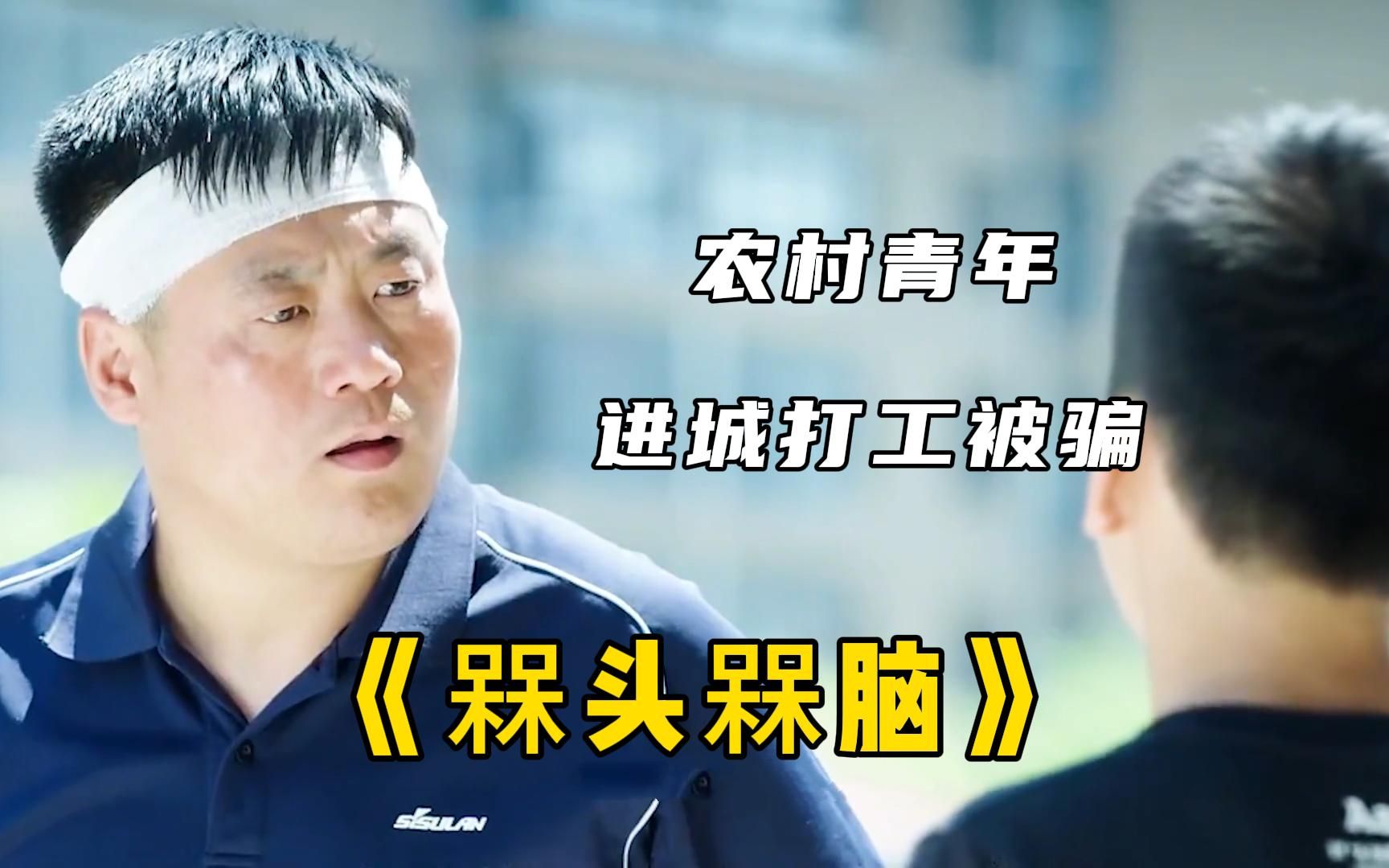 搞笑喜剧《槑头槑脑》一口气看完，两个“呆头呆脑”的农村青年，进城打工被骗8w！