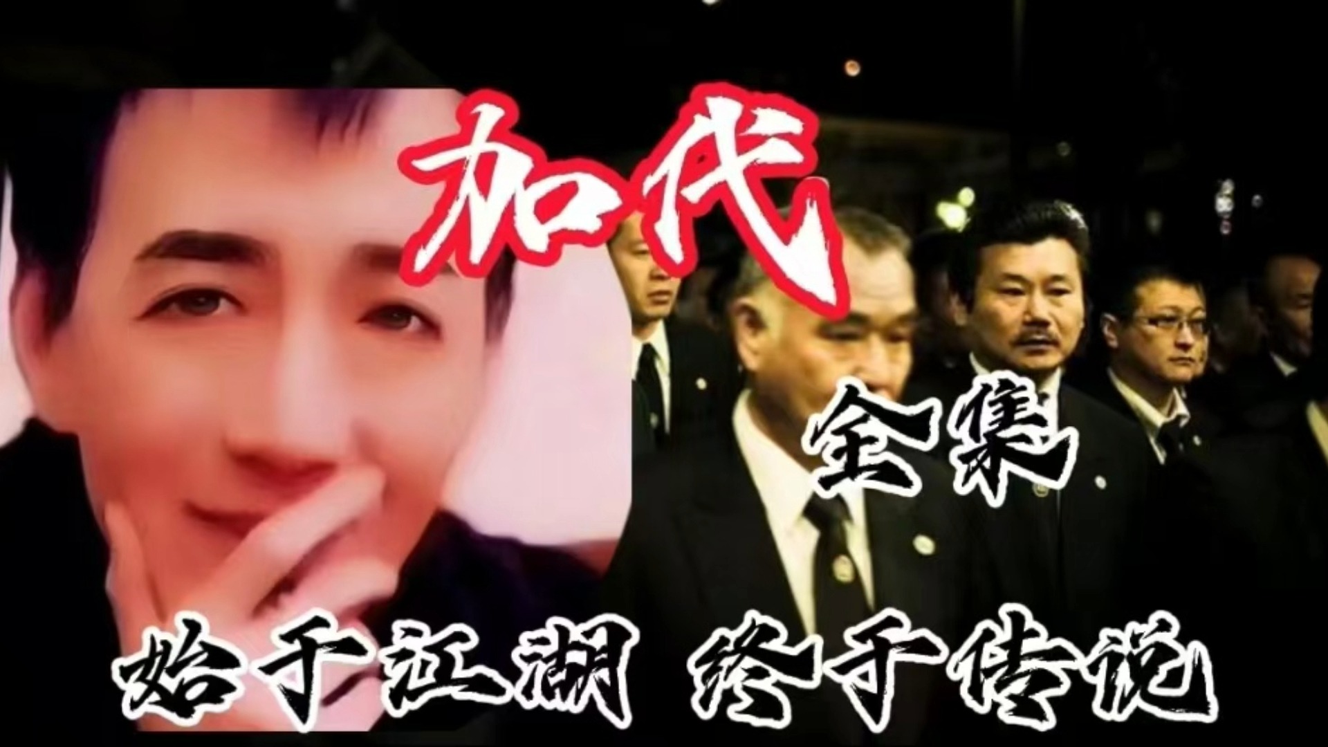 【江湖故事】  仁义大哥 加代全集